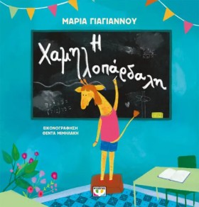 Η ΧΑΜΗΛΟΠΑ …