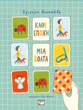 ΚΑΘΕ ΕΠΟΧΗ …