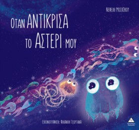 ΟΤΑΝ ΑΝΤΙΚ …