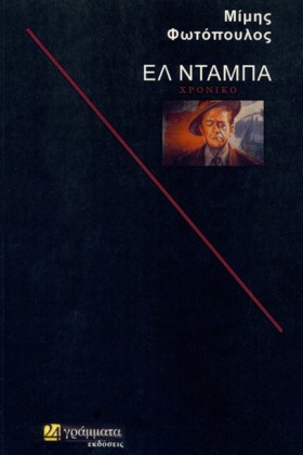 ΕΛ ΝΤΑΜΠΑ