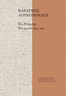 ΕΛ-ΝΤΑΜΠΑ, &hellip;