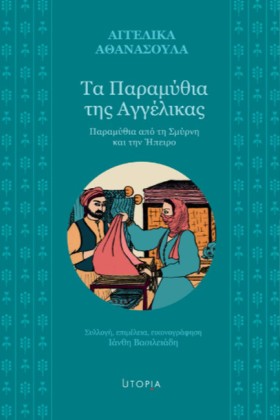 ΤΑ ΠΑΡΑΜΥΘ &hellip;