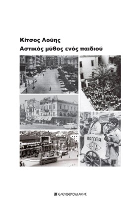 Ο ΑΣΤΙΚΟΣ …