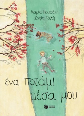 ΕΝΑ ΠΟΤΑΜΙ &hellip;