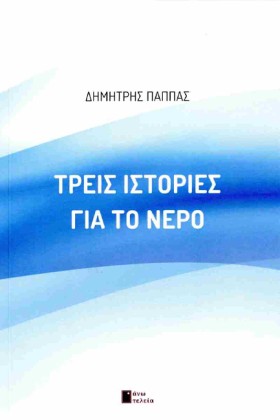 ΤΡΕΙΣ ΙΣΤΟ &hellip;
