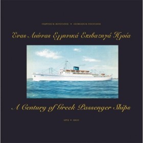 ΕΝΑΣ ΑΙΩΝΑ …