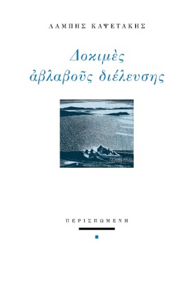 ΔΟΚΙΜΕΣ ΑΒ …