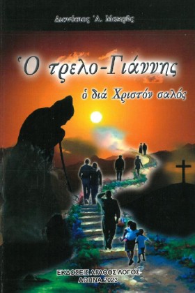 Ο ΤΡΕΛΟ-ΓΙ &hellip;