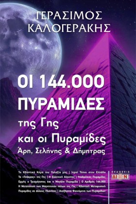 ΟΙ 144.000 …