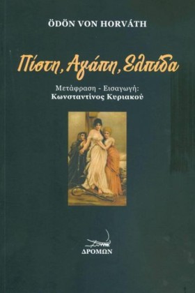 ΠΙΣΤΗ, ΑΓΑ …
