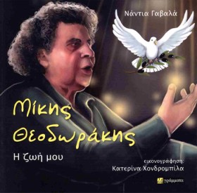 ΜΙΚΗΣ ΘΕΟΔ …