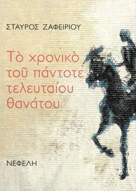 ΤΟ ΧΡΟΝΙΚΟ &hellip;