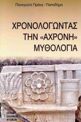 ΧΡΟΝΟΛΟΓΩΝ …