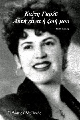 ΚΑΙΤΗ ΓΚΡΕ …