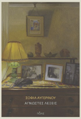 ΑΓΝΩΣΤΕΣ Λ &hellip;