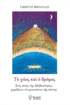 ΤΟ ΧΑΟΣ ΚΑ …
