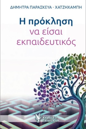 Η ΠΡΟΚΛΗΣΗ &hellip;