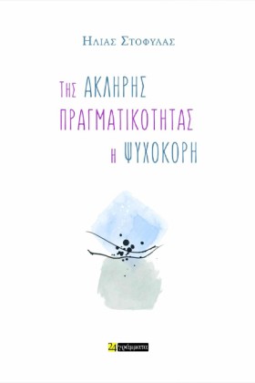 ΤΗΣ ΑΚΛΗΡΗ &hellip;