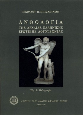 ΑΝΘΟΛΟΓΙΑ &hellip;
