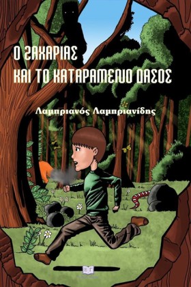 Ο ΖΑΧΑΡΙΑΣ &hellip;