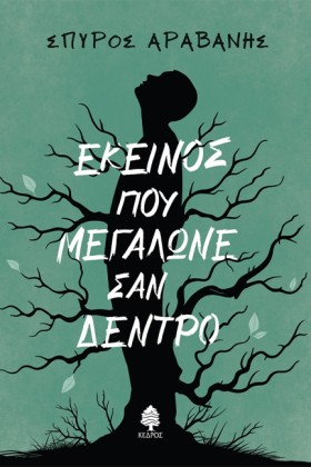 ΕΚΕΙΝΟΣ ΠΟ &hellip;