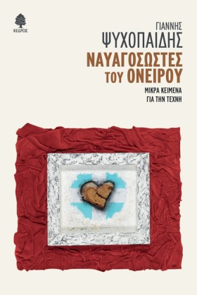 ΝΑΥΑΓΟΣΩΣΤ &hellip;