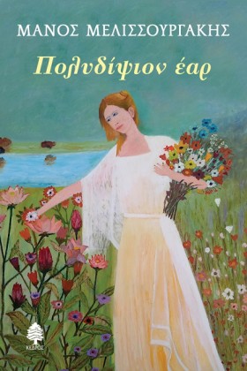ΠΟΛΥΔΙΨΙΟΝ &hellip;