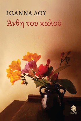 ΑΝΘΗ ΤΟΥ Κ &hellip;