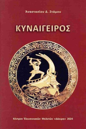 ΚΥΝΑΙΓΕΙΡΟ …
