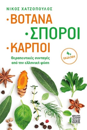 ΒΟΤΑΝΑ, ΣΠ &hellip;
