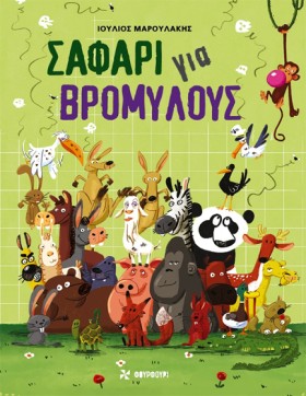 ΣΑΦΑΡΙ ΓΙΑ &hellip;