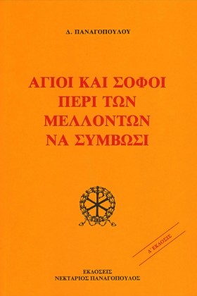 ΑΓΙΟΙ ΚΑΙ …