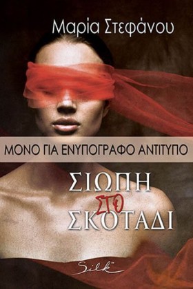 ΣΙΩΠΗ ΣΤΟ …