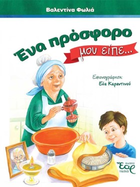 ΕΝΑ ΠΡΟΣΦΟ …