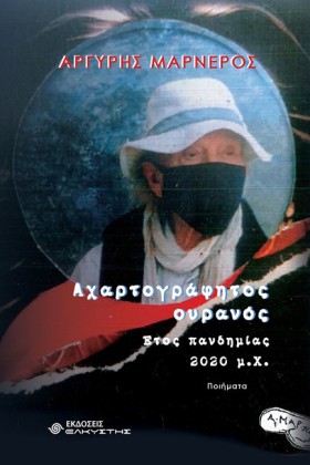 ΑΧΑΡΤΟΓΡΑΦ &hellip;
