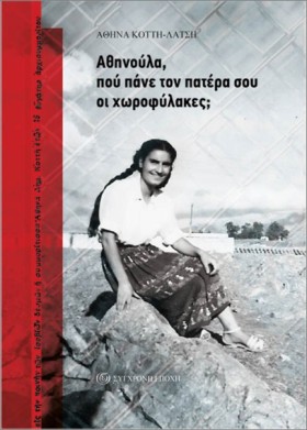 ΑΘΗΝΟΥΛΑ, …