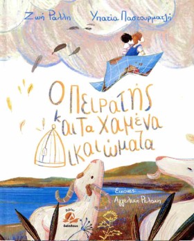Ο ΠΕΙΡΑΤΗΣ …
