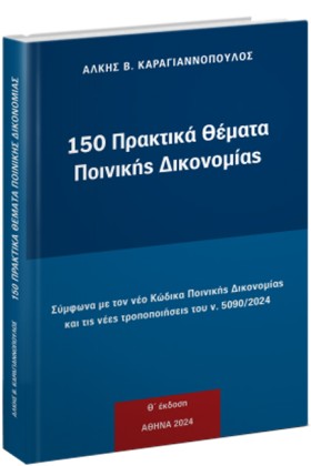 150 ΠΡΑΚΤΙ …