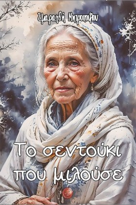 ΤΟ ΣΕΝΤΟΥΚ …
