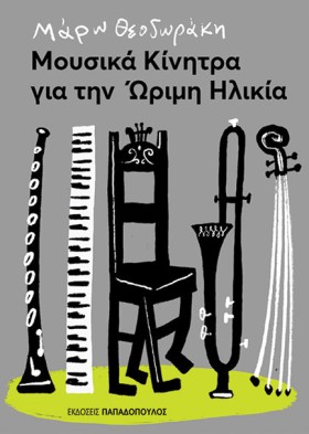 ΜΟΥΣΙΚΑ ΚΙ …