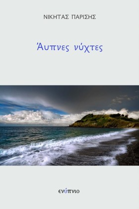 ΑΥΠΝΕΣ ΝΥΧ &hellip;