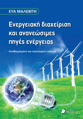 ΕΝΕΡΓΕΙΑΚΗ &hellip;