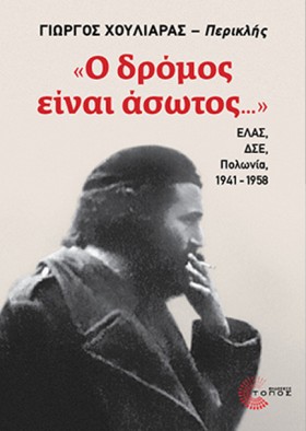 Ο ΔΡΟΜΟΣ Ε …