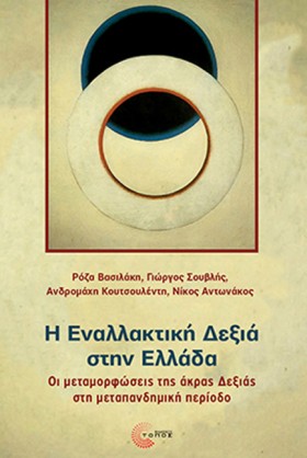 Η ΕΝΑΛΛΑΚΤ …