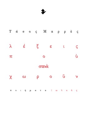 ΛΕΞΕΙΣ ΠΟΥ &hellip;