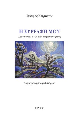 Η ΣΥΡΡΑΦΗ …
