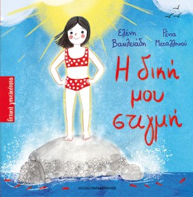 Η ΔΙΚΗ ΜΟΥ &hellip;