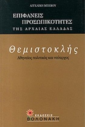 ΘΕΜΙΣΤΟΚΛΗ &hellip;