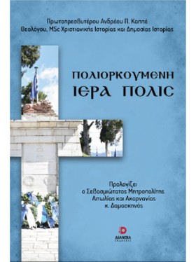 ΠΟΛΙΟΡΚΟΥΜ …