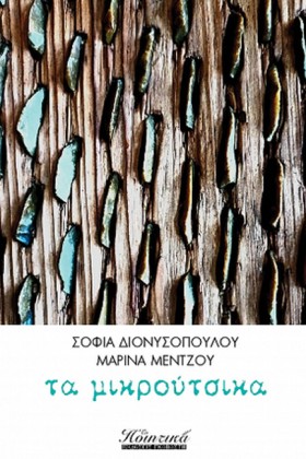 ΤΑ ΜΙΚΡΟΥΤ …